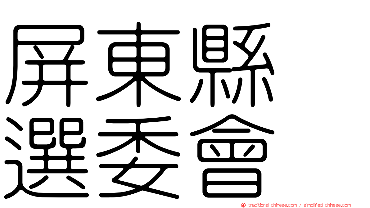 屏東縣　選委會